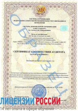 Образец сертификата соответствия аудитора №ST.RU.EXP.00006030-3 Тында Сертификат ISO 27001